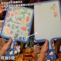 (出清) 香港士尼樂園限定 米奇 家族造型雙面圖案玷板 (BP0032)